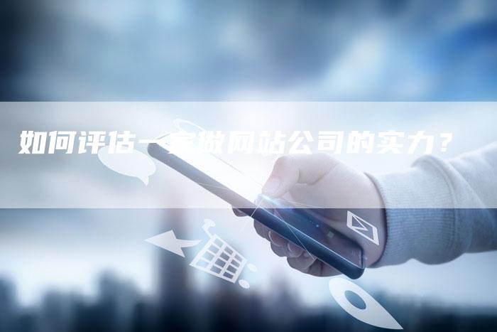 如何评估一家做网站公司的实力？