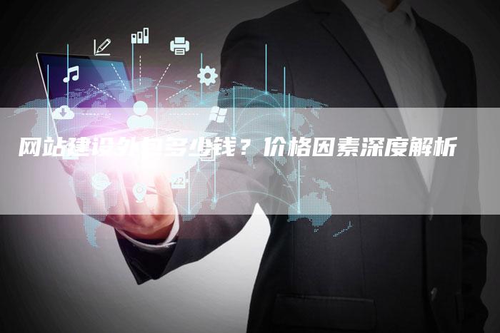 网站建设外包多少钱?价格因素深度解析-想发外链网