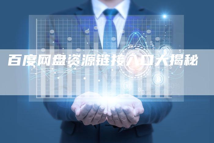 百度网盘资源链接入口大揭秘-想发外链网
