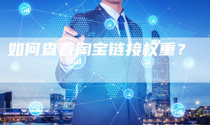 如何查看淘宝链接权重?-想发外链网