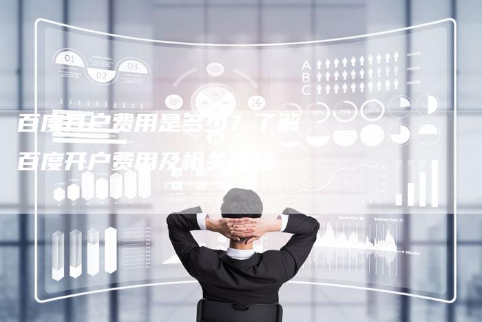 百度开户费用是多少?了解百度开户费用及相关流程-想发外链网