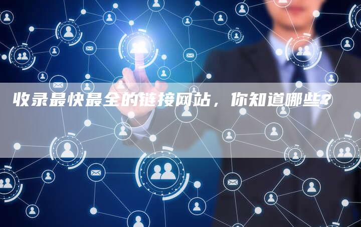 收录最快最全的链接网站,你知道哪些?-想发外链网
