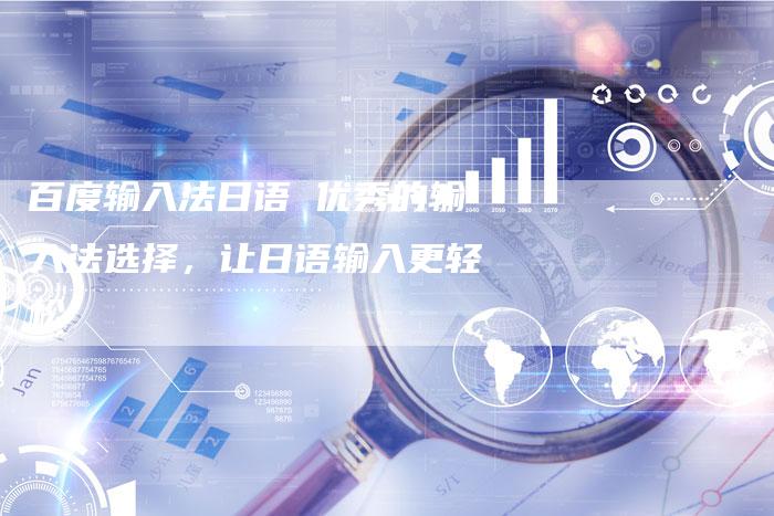 百度输入法日语 优秀的输入法选择,让日语输入更轻松-想发外链网