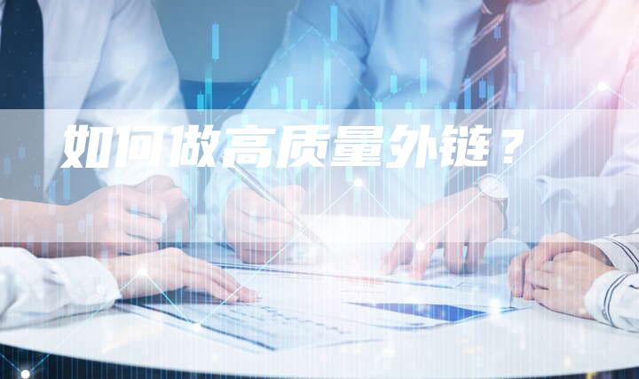 如何做高质量外链？
