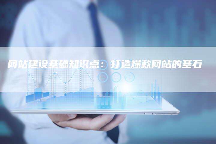 网站建设基础知识点:打造爆款网站的基石-想发外链网
