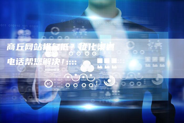 商丘网站排名低?优化渠道电话帮您解决!-想发外链网