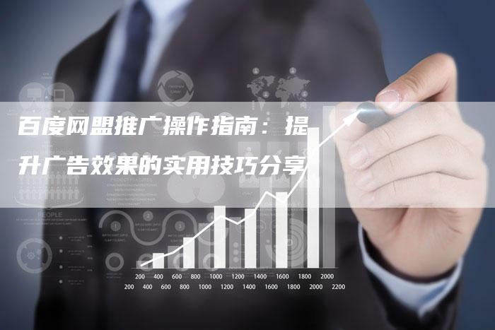 百度网盟推广操作指南：提升广告效果的实用技巧分享-想发外链网