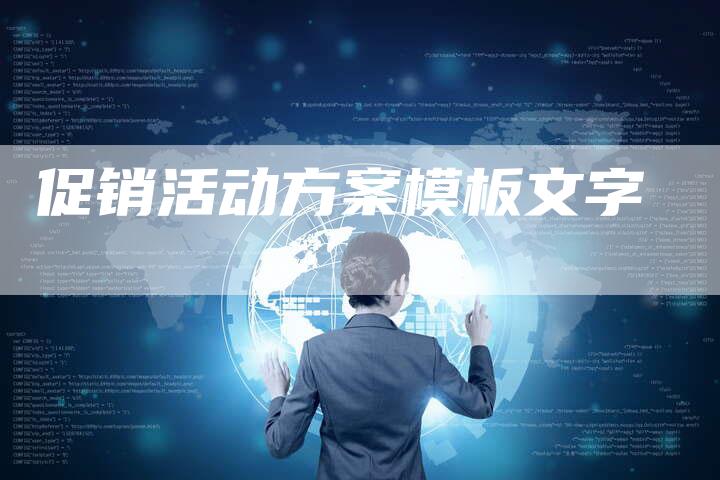 促销活动方案模板文字-想发外链网