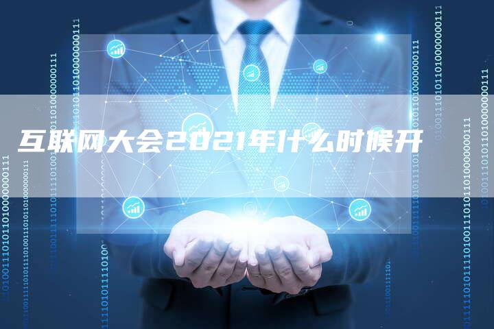 互联网大会2021年什么时候开-想发外链网