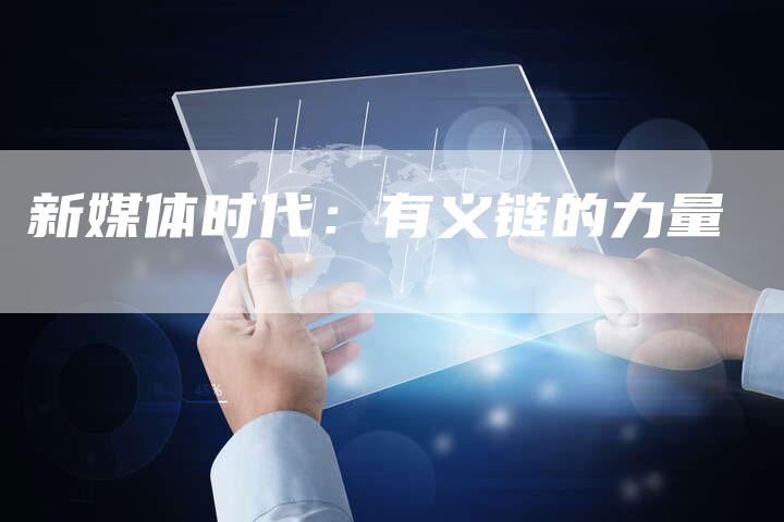 新媒体时代:有义链的力量-想发外链网