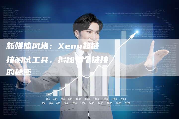 新媒体风格:Xenu超链接测试工具,揭秘每个链接的秘密-想发外链网