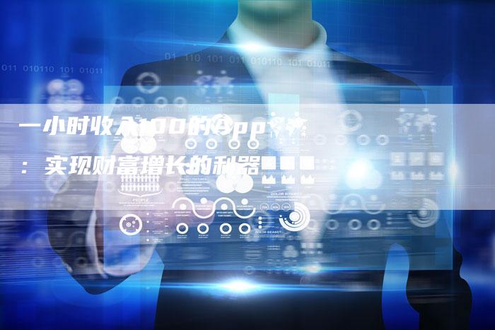 一小时收入100的App:实现财富增长的利器-想发外链网