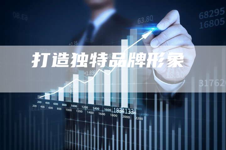 打造独特品牌形象-想发外链网