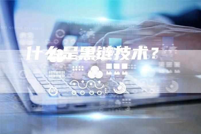 什么是黑链技术?-想发外链网
