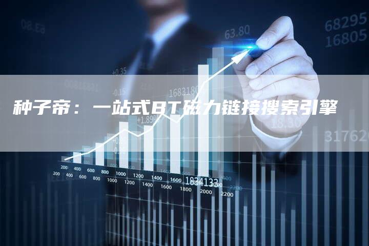 种子帝:一站式BT磁力链接搜索引擎-想发外链网