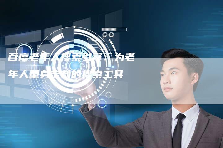 百度老年人搜索引擎:为老年人量身定制的搜索工具-想发外链网
