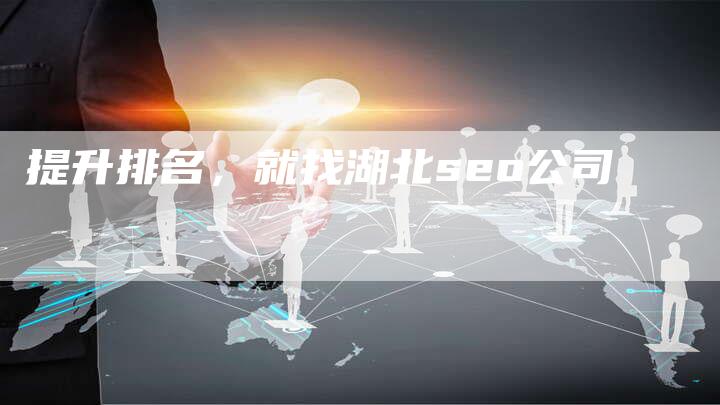 提升排名,就找湖北seo公司-想发外链网