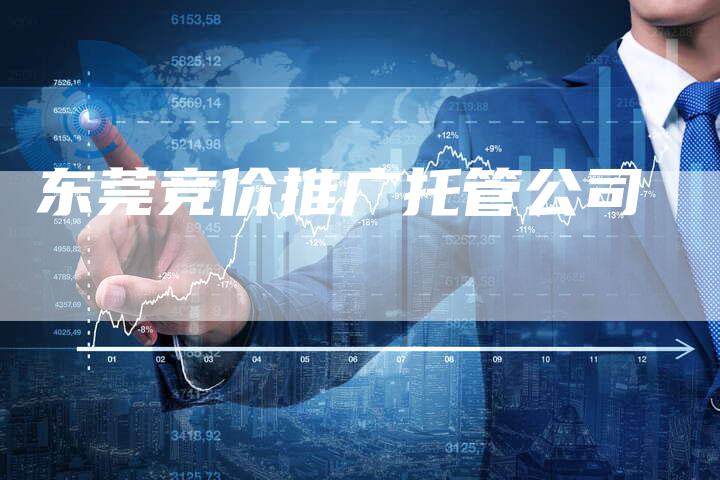东莞竞价推广托管公司-想发外链网