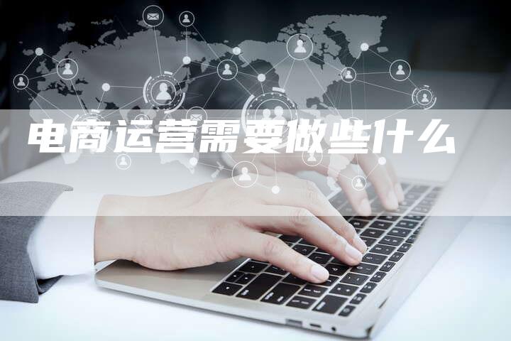 电商运营需要做些什么