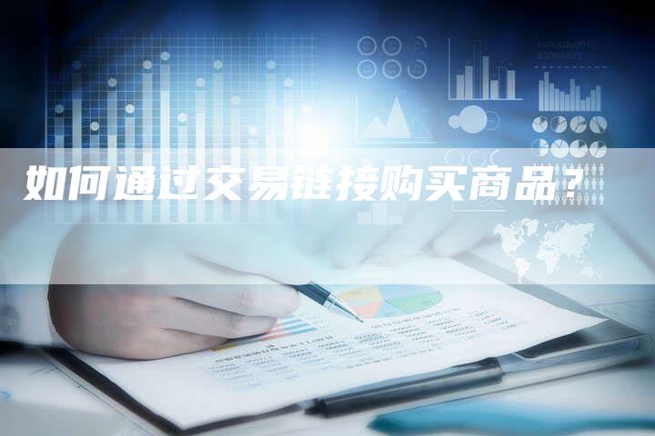 如何通过交易链接购买商品?-想发外链网