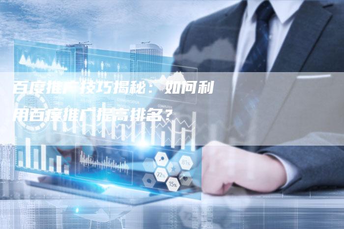 百度推广技巧揭秘:如何利用百度推广提高排名?-想发外链网