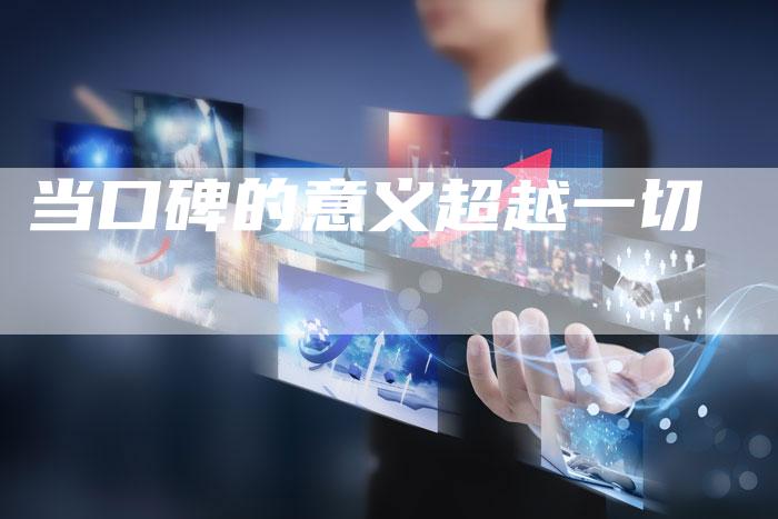 当口碑的意义超越一切-想发外链网