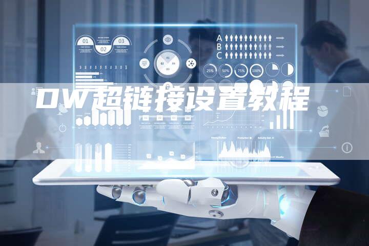 DW超链接设置教程