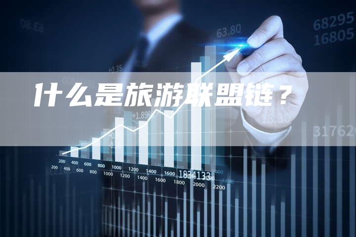 什么是旅游联盟链?-想发外链网