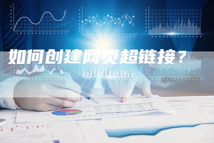 如何创建网页超链接?-想发外链网