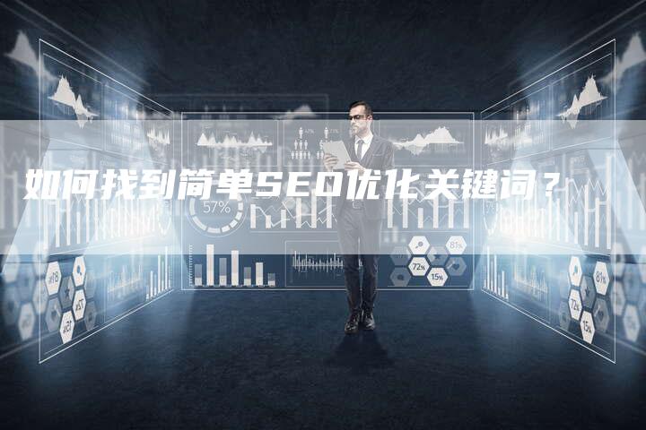 如何找到简单SEO优化关键词?-想发外链网