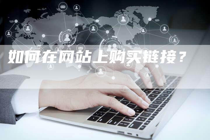 如何在网站上购买链接?-想发外链网