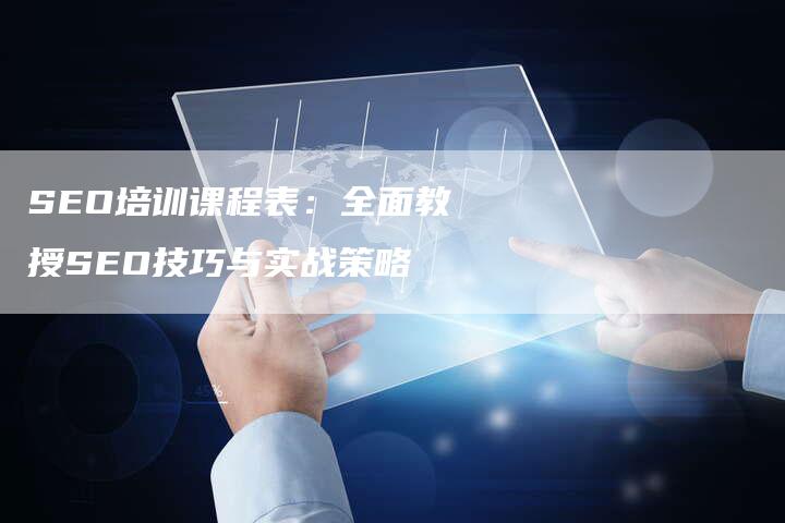 SEO培训课程表:全面教授SEO技巧与实战策略-想发外链网