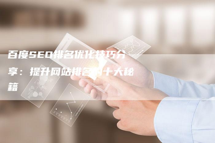 百度SEO排名优化技巧分享:提升网站排名的十大秘籍-想发外链网