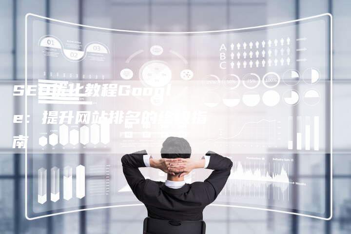 SEO优化教程Google:提升网站排名的终极指南-想发外链网