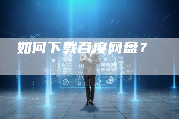 如何下载百度网盘?-想发外链网