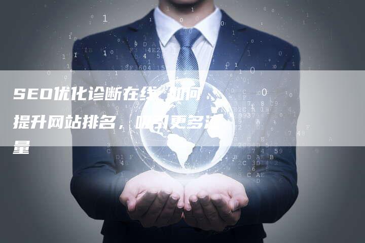SEO优化诊断在线 如何提升网站排名,吸引更多流量-想发外链网