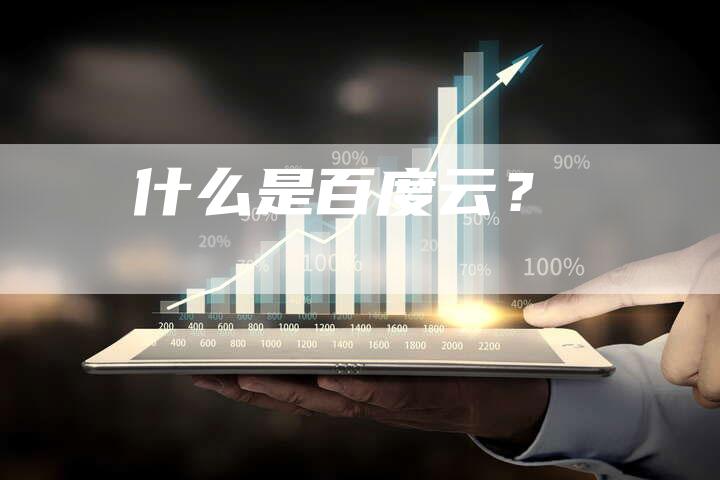 什么是百度云?-想发外链网