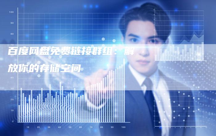 百度网盘免费链接群组:解放你的存储空间-想发外链网