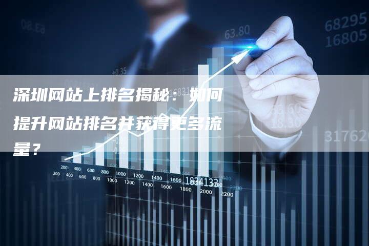 深圳网站上排名揭秘:如何提升网站排名并获得更多流量?-想发外链网
