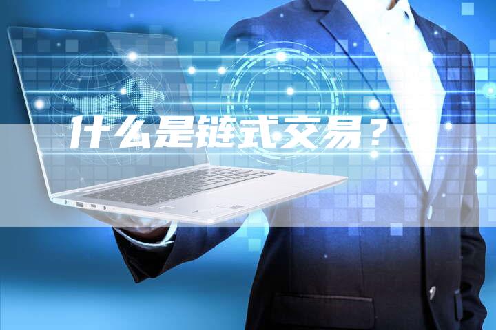 什么是链式交易?-想发外链网