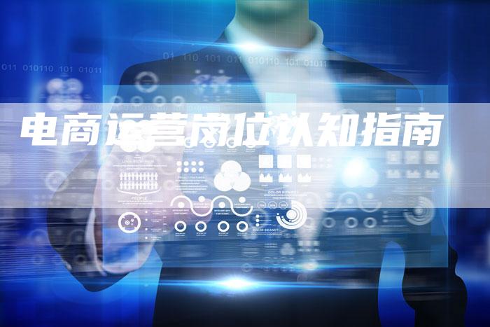 电商运营岗位认知指南-想发外链网
