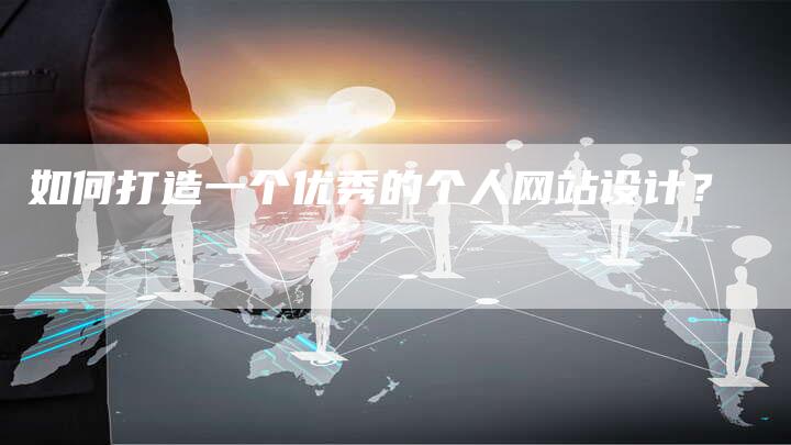 如何打造一个优秀的个人网站设计?-想发外链网