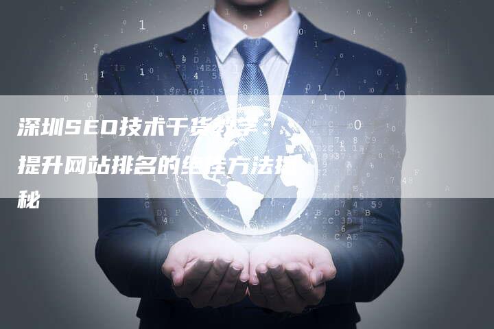 深圳SEO技术干货教学:提升网站排名的绝佳方法揭秘-想发外链网