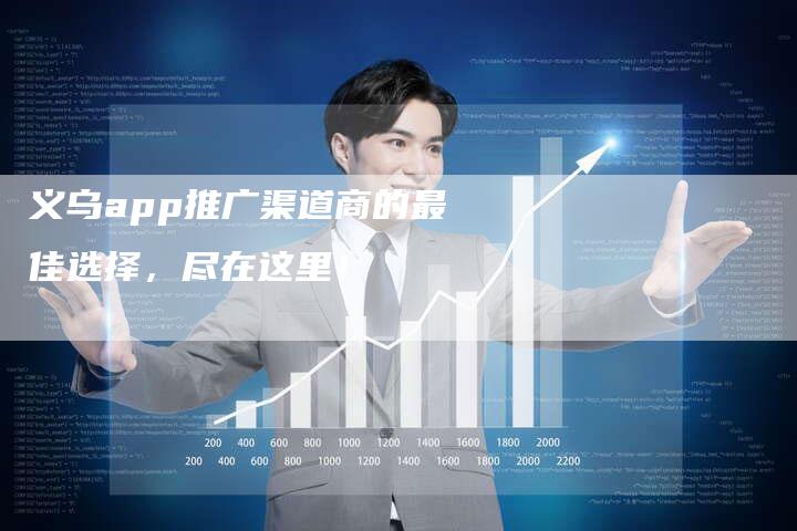 义乌app推广渠道商的最佳选择,尽在这里!-想发外链网