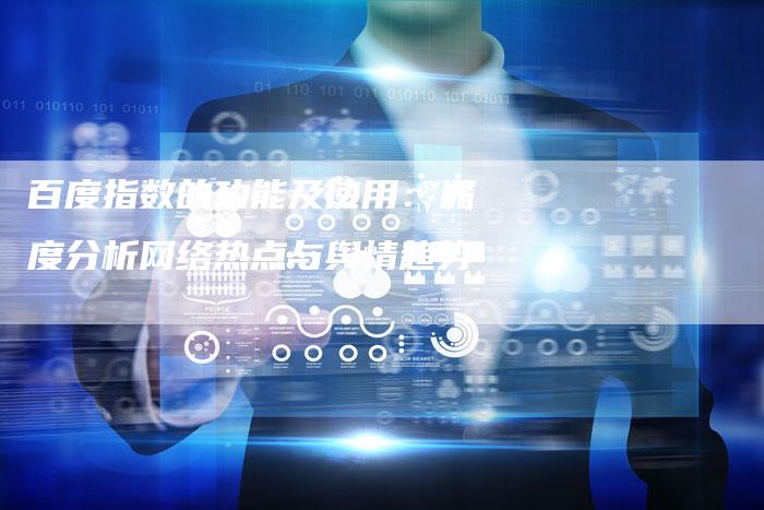 百度指数的功能及使用:深度分析网络热点与舆情趋势-想发外链网