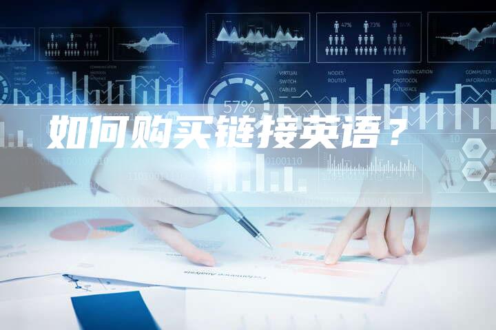 如何购买链接英语?-想发外链网