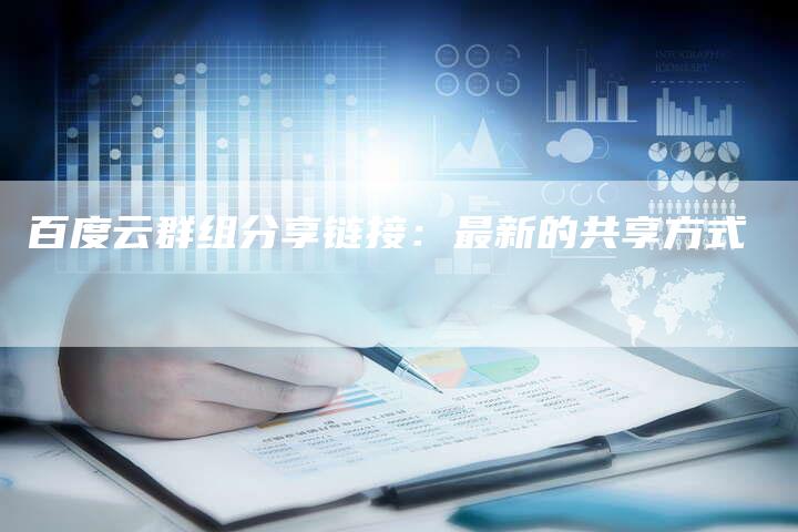 百度云群组分享链接:最新的共享方式-想发外链网