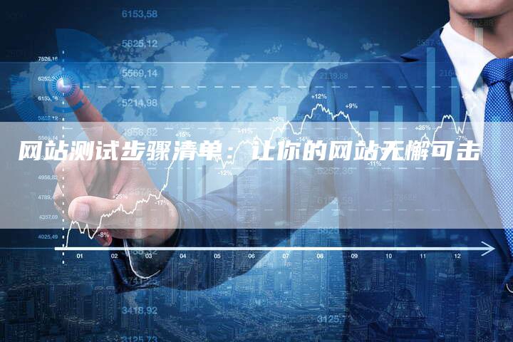 网站测试步骤清单:让你的网站无懈可击-想发外链网