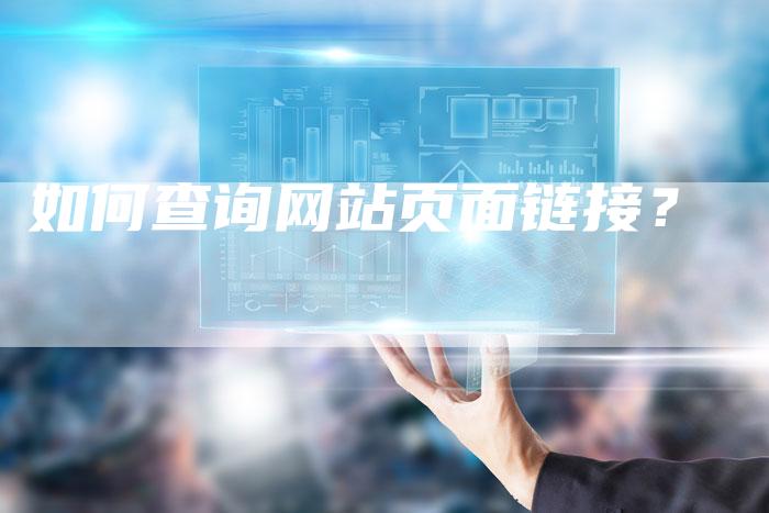 如何查询网站页面链接?-想发外链网