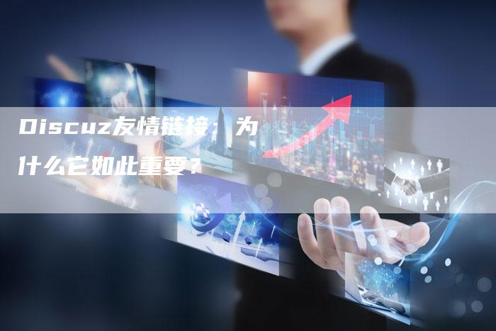 Discuz友情链接：为什么它如此重要？